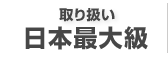 取り扱い日本最大級