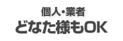 個人・業者どなた様もOK