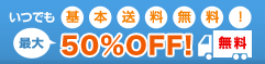 いつでも基本送料無料！　最大50％OFF!