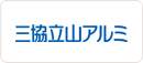 三協立山アルミ