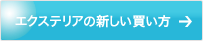 エクステリアの新しい買い方