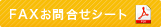 FAXお問合せシート