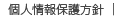 個人情報保護方針