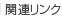 関連リンク