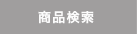商品検索