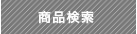 商品検索