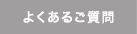 よくあるご質問