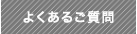 よくあるご質問