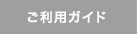 ご利用ガイド