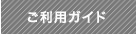 ご利用ガイド