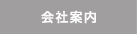会社案内