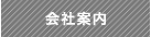 会社案内