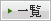一覧