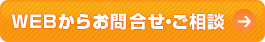 ＷＥＢからお問合せ・ご相談