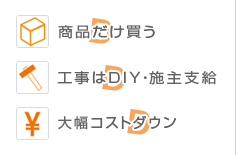商品だけ買う　工事はDIY・施主支給　大幅コストダウン