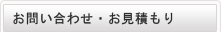 お問い合わせ・お見積もり