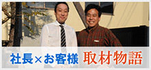 社長×お客様 取材物語