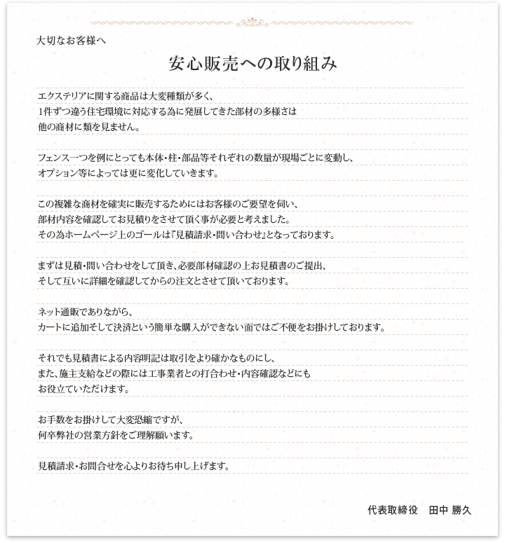 まずお読みいただきたいエクステリアのこと