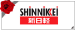 新日軽