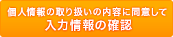 入力情報の確認