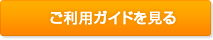 ご利用ガイドを見る