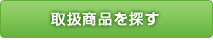 取扱商品を探す