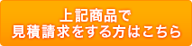 見積請求へ