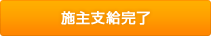 施主支給完了