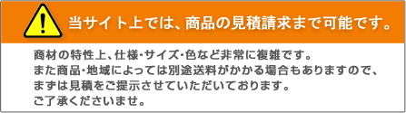 当サイト上では、商品のご購入は出来ません。 商材の特性上、仕様・サイズ・色など非常に複雑です。また商品・地域によっては別途送料がかかる場合もありますので、まずは見積をご提示させていただいております。ご了承くださいませ。