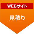 WEBサイト 見積り