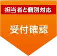 担当者と個別対応 受付確認