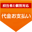 担当者と個別対応 代金振込み