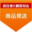 担当者と個別対応 商品発送