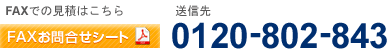 FAXでの見積はこちら 送信先　0120-802-841