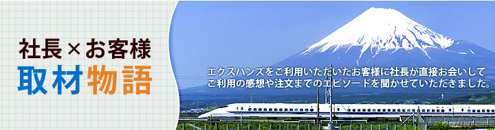 社長×お客様 取材物語