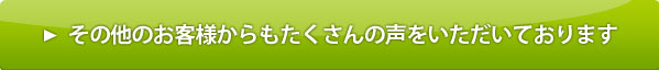 その他のお客様からもたくさんの声をいただいております